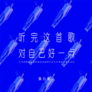 收聽漠心藤的聽完這首歌對自己好一點歌詞歌曲