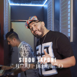 收聽Sidou Japoni的Ma3labalich bl 3rab歌詞歌曲