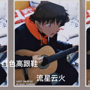 收聽流星雲火的紅色高跟鞋歌詞歌曲