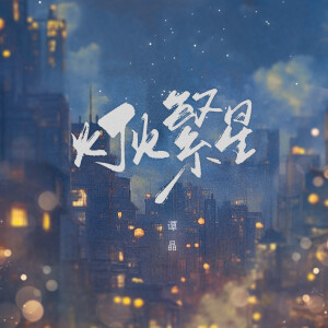譚晶的專輯燈火繁星