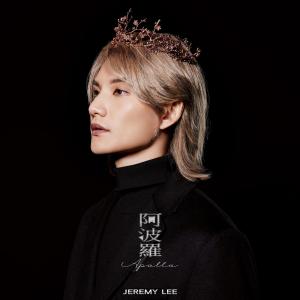 ดาวน์โหลดและฟังเพลง 阿波罗 พร้อมเนื้อเพลงจาก Jeremy 李骏杰