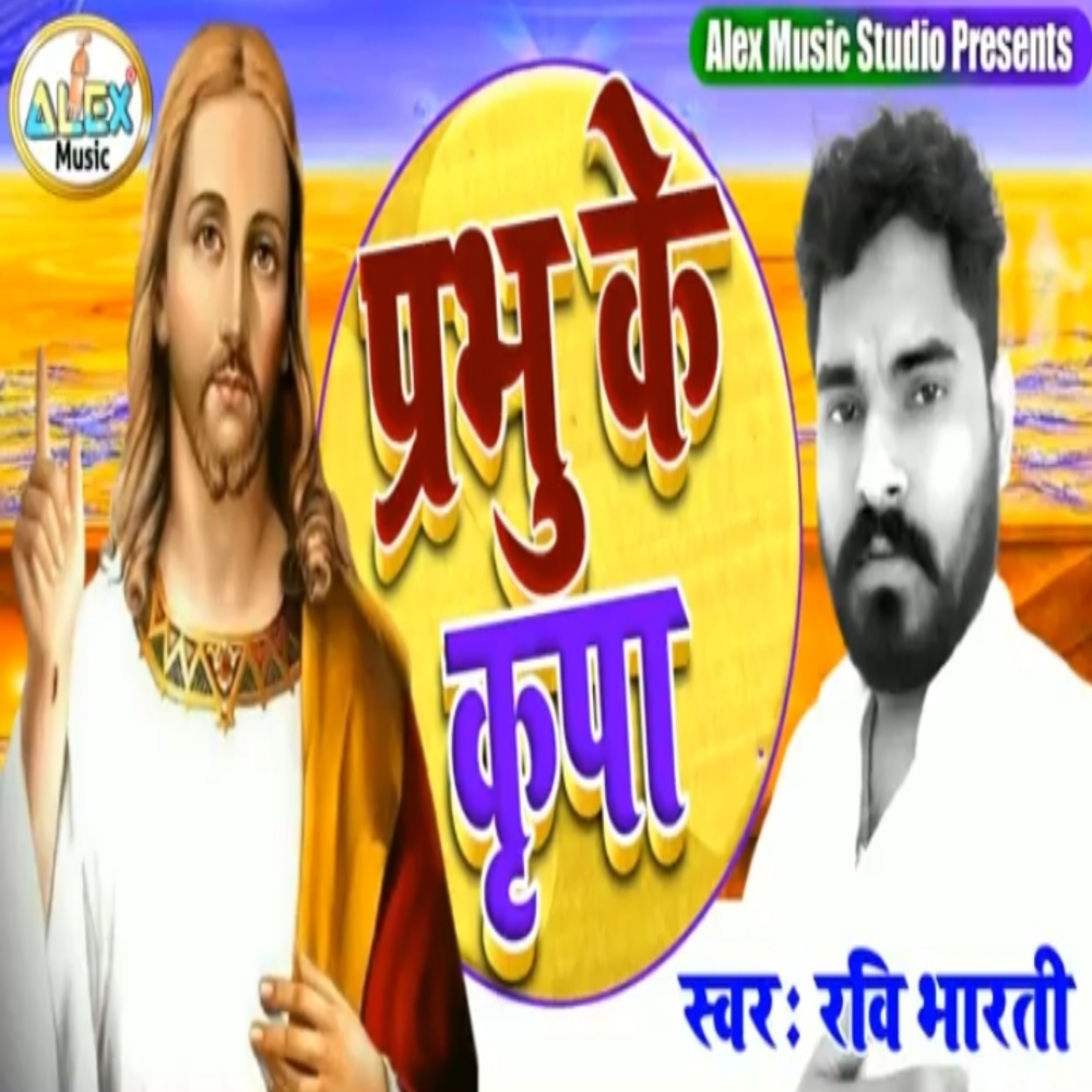 Prabhu Ke Kripa (Bhojpuri Song)