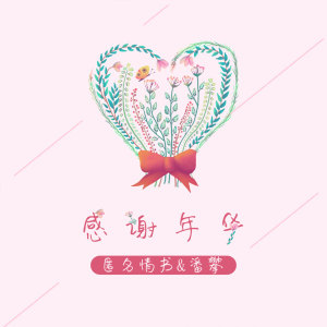 Listen to 感谢年华 (伴奏) song with lyrics from 匿名情书