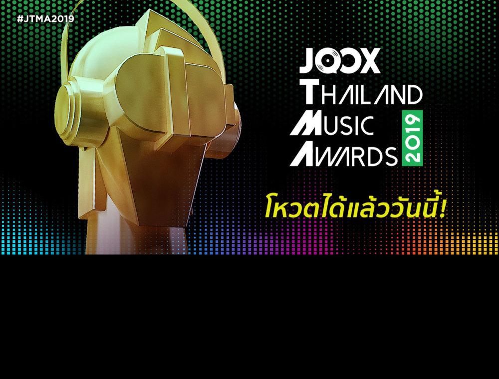 เตรียมตัวโหวต! เวที “JOOX Thailand Music Awards 2019” เผยรายชื่อผู้เข้าชิงรางวัล