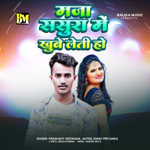 收听Prashant Deewana的Maja Sasura Me Khube Leti Ho歌词歌曲