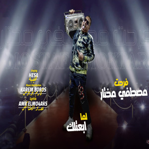 收聽Hesa的لما ابعتلك歌詞歌曲