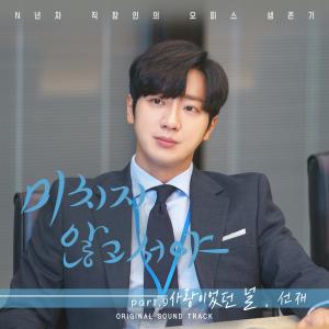 อัลบัม 미치지 않고서야 (Original Television Soundtrack) Pt. 9 ศิลปิน 赵慧仙