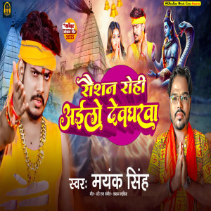 Listen to Raushan Rohi Aailo Devgharwa song with lyrics from Mayank Singh
