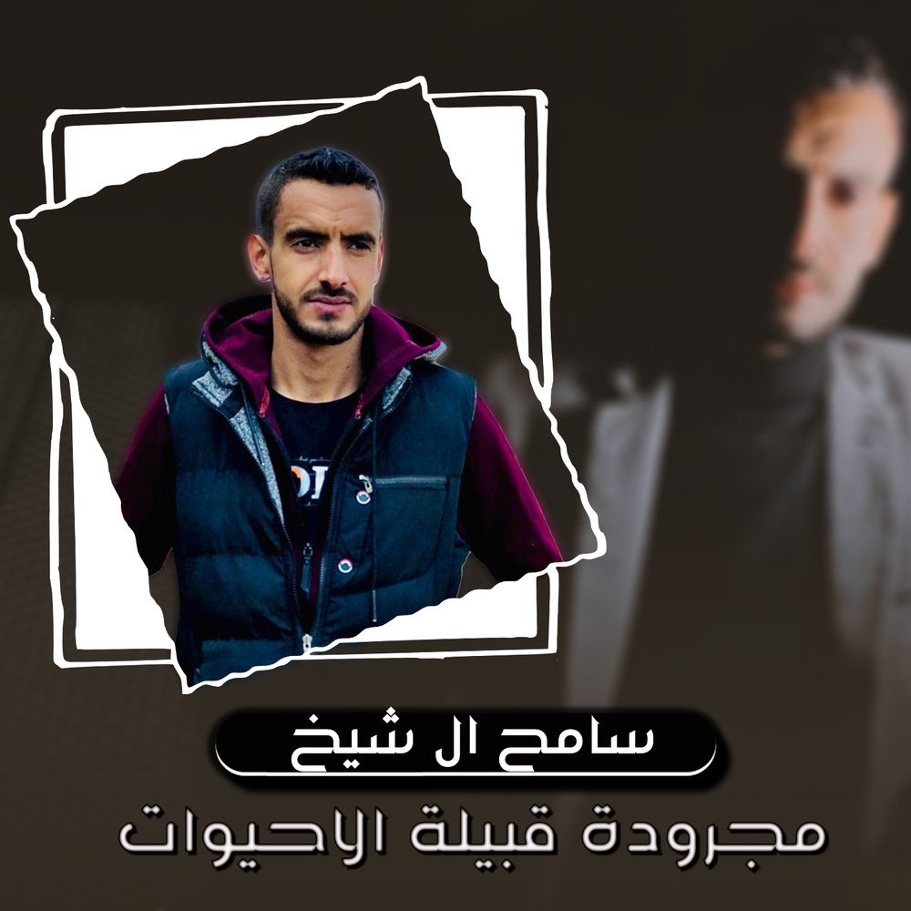 مجرودة قبيلة الاحيوات (Live)