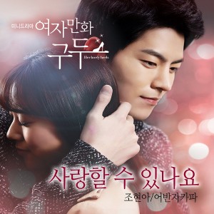 อัลบัม 여자만화구두, Pt. 1 Original Television Soundtrack Pt. 1 ศิลปิน JoHyunAh (Urban Zakapa)