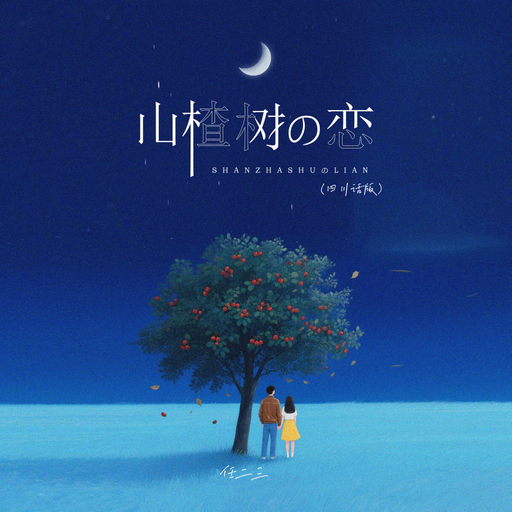 山楂树之恋 (四川话版)