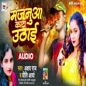 收聽Akchay Raj的Majanuaa Kata Uthai (Bhojpuri)歌詞歌曲