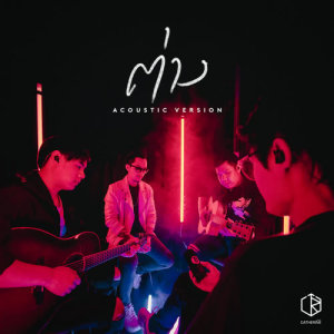 อัลบัม ต่าง (Acoustic) ศิลปิน CATHERINE