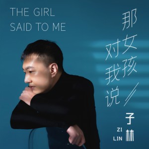 收聽煙雨的那女孩對我說歌詞歌曲