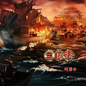 Listen to 三国诲 (完整版) song with lyrics from 胡碧云