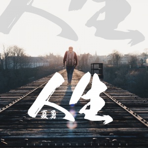 Listen to 兄弟 song with lyrics from 夏勇