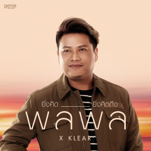ดาวน์โหลดและฟังเพลง ยิ่งคิด ยิ่งคิดถึง พร้อมเนื้อเพลงจาก พลพล