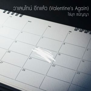 Album วาเลนไทน์ อีกแล้ว (Valentine's Again) from 