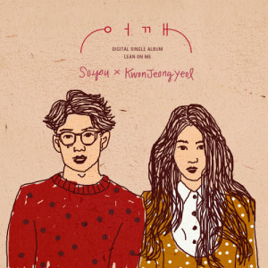 Listen to Lean On Me song with lyrics from Soyou (강지현)
