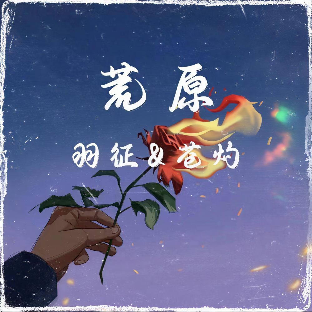 荒原 (完整版)