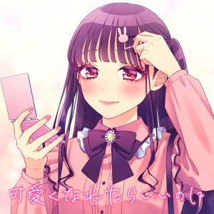 收聽HoneyWorks的可愛くなれたらいいのに (feat. かぴ)歌詞歌曲