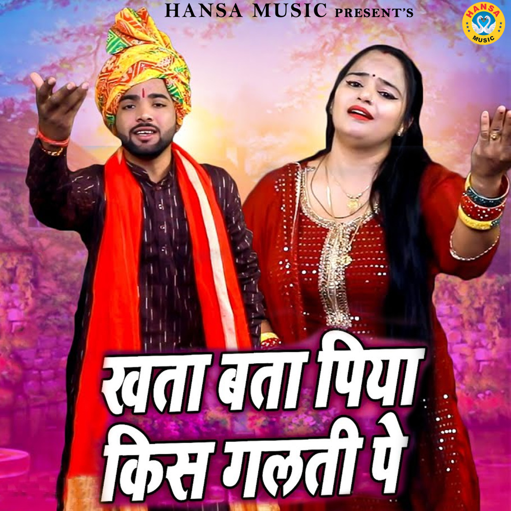 Khata Bata Piya Kis Galti Pe