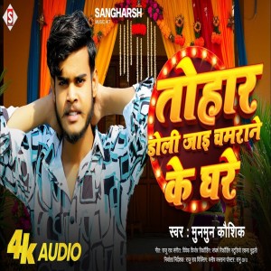 收聽Munmun Kaushik的Tohar Doli Jaayi Chamarane Ke Ghare (Bhojpuri)歌詞歌曲