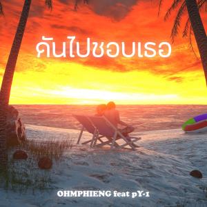 ดาวน์โหลดและฟังเพลง ดันไปชอบเธอ พร้อมเนื้อเพลงจาก OHMPHIENG