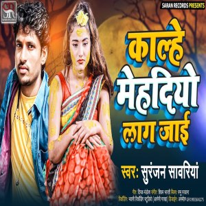 ดาวน์โหลดและฟังเพลง Kalhe Mehadiyo Laag Jayi พร้อมเนื้อเพลงจาก Suranjan Sawariya