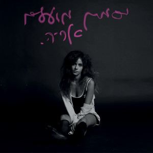 Listen to מסיבה song with lyrics from יסמין מועלם