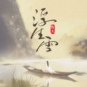 收听灼夭的浮生雪 (和声伴奏)歌词歌曲