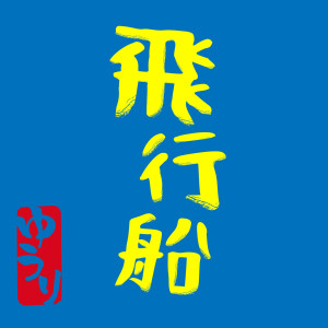收聽Yuuri的飛行船歌詞歌曲