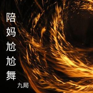 Album 陪妈尬尬舞 from Mc九局