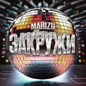 收聽Marizu的Закружи歌詞歌曲