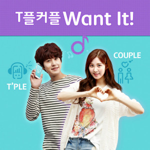 ดาวน์โหลดและฟังเพลง T플커플 Want It! พร้อมเนื้อเพลงจาก SEOHYUN