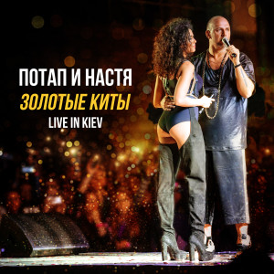 Album Золотые киты - 10 лет (Live in Kiev) from Потап и Настя