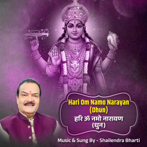 收聽Shailendra Bharti的Hari Om Namo Narayan Dhun歌詞歌曲