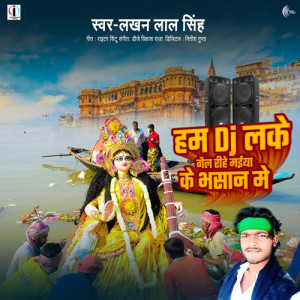 Listen to Hum Dj Lake Gail Rihe Maiya Ke Bhasan Me song with lyrics from Lakhan Lal Singh