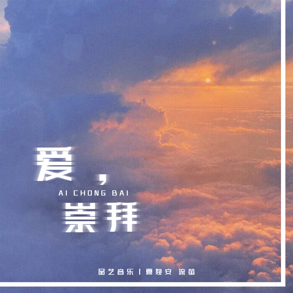 爱，崇拜 (DJ版伴奏)