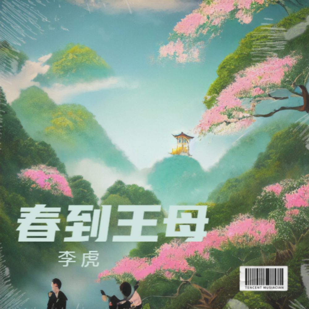 春到王母 (完整版)