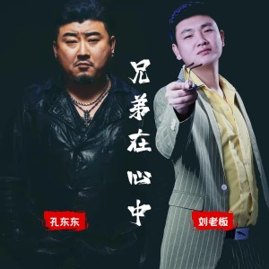 Album 兄弟在心中 oleh 孔东东