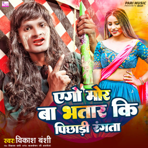 Album Ago Mor Ba Bhatar Ki Pichadi Rangta from Vikash Banshi