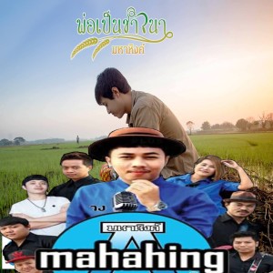 收听เอ มหาหิงค์的พ่อเป็นชาวนา歌词歌曲
