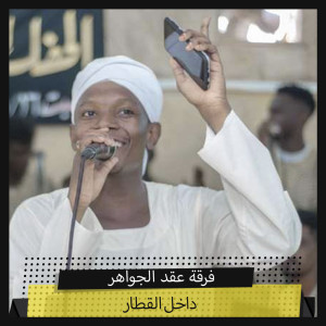 Listen to يا الهجروك عليا song with lyrics from فرقة عقد الجواهر