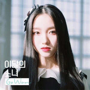 收听이달의 소녀(고원)的One ＆ Only (고원)歌词歌曲
