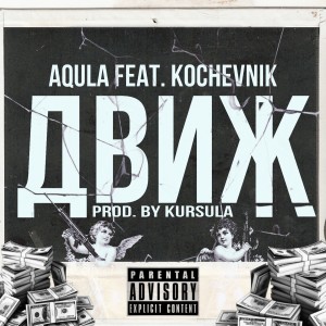 Listen to Движ (Explicit) song with lyrics from AQULA