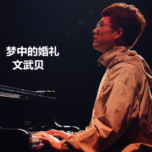 Dengarkan lagu 画 (钢琴曲) nyanyian 文武贝 dengan lirik