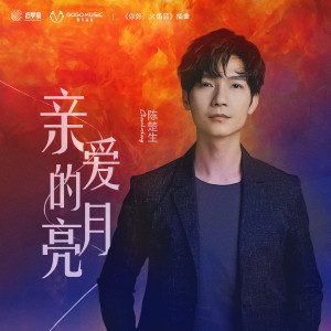 收聽陳楚生的親愛的月亮 (網劇《你好，火焰藍》插曲)歌詞歌曲