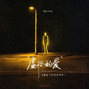 Dengarkan 虚标的爱 (我输给了时间的安排1.1x) lagu dari Mr.COLE dengan lirik