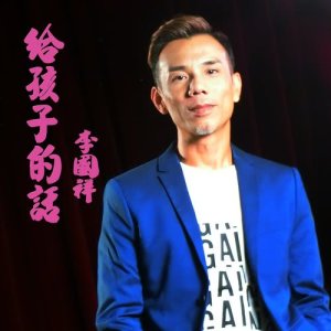 收聽李國祥的給孩子的話歌詞歌曲